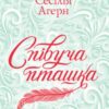 «Співуча пташка» Сесілія Ахерн