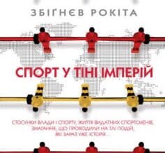 «Спорт у тіні імперій» Збігнєв Рокіта