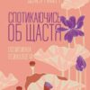«Спотикаючись об щастя. Позитивна психологія» Деніел Гілберт