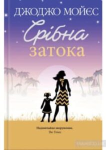 «Срібна затока» Джоджо Мойєс