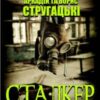 «Сталкер» Борис Стругацький, Аркадій Стругацький