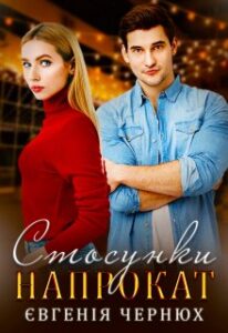  «Стосунки напрокат» Євгенія Чернюх