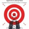 «Таргетована реклама в соціальних мережах: просто в яблучко. Отримуйте більше клієнтів із Facebook та Instagram» Сергій Щербаков