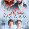 «Тато для двох» Адалін Черно