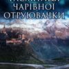 «Таємниця Чарівної отруювачки» Катерина Бібчук