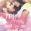 «Три метри над рівнем неба» Федеріко Моччіа