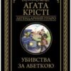 «Убивства за абеткою» Аґата Крісті