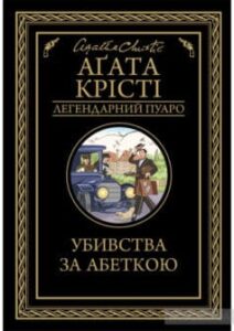 «Убивства за абеткою» Аґата Крісті