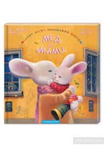 «Велике місто, маленький зайчик, або Мед для мами» Іван Малкович, Софія Ус