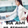 «Від долі не втечеш!» Інна Романова