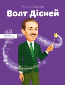 «Волт Дісней» Маша Сердюк