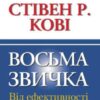 «Восьма звичка. Від ефективності до величі» Стівен Р. Кові