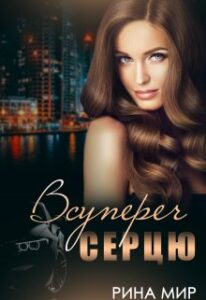 «Всупереч серцю» Рина Мир