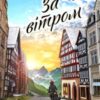 «За вітром» Юлія Українець