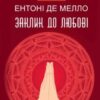 «Заклик до любові» Ентоні де Мелло