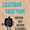 «Здоровий кишечник. Контроль ваги, настрою та здоров’я» Джастін Зонненбург, Еріка Сонненбург