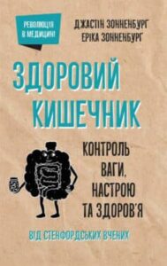 «Здоровий кишечник. Контроль ваги, настрою та здоров’я» Джастін Зонненбург, Еріка Сонненбург