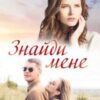 «Знайди мене» Зоряна Лешко