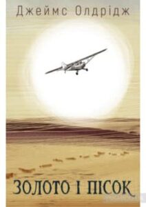 «Золото і пісок» Джеймс Олдрідж