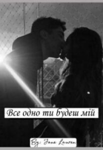"Все одно ти будеш мій" Джейн Лоурен