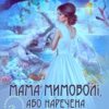 "Мама мимоволі або Наречена крижаного дракона" Екатерина Вострова