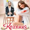 "Кохання кольору ванiлi" Ася Сергєєва