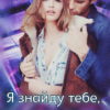 "Я знайду тебе Меріда!" Уляна Пас