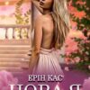 "Нова я" Ерін Кас