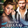 "Дихаю тобою" Ерін Кас