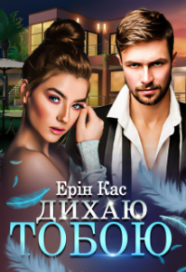 "Дихаю тобою" Ерін Кас