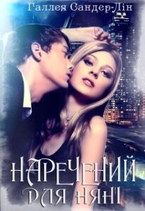 "Наречений для няні" Галлея Сандер-Лін