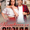 "Полювання на сусіда" Ерін Кас