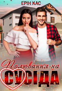 "Полювання на сусіда" Ерін Кас