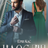 "Наосліп" Ерін Кас