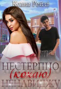 "Нестерпно ненавиджу (кохаю)" Ксана Рейлі