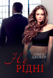 "Не рідні" Ольга Джокер