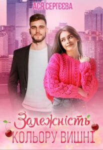"Залежність кольору вишні" Ася Сергєєва