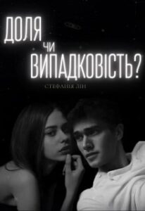 "Доля чи випадковість?" Стефанія Лін