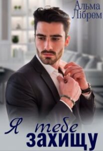 "Я тебе захищу" Альма Лібрем