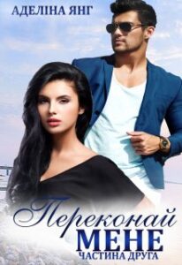 "Переконай мене" Аделіна Янг