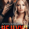 "Не чужі" Аріна Вільде