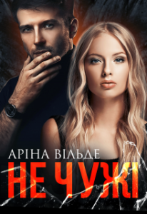"Не чужі" Аріна Вільде