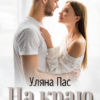 "На краю ненависті" Уляна Пас