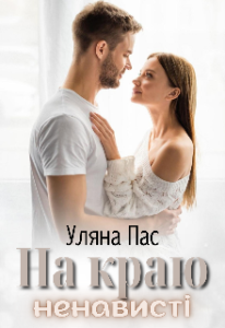 "На краю ненависті" Уляна Пас