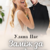 "Заміж за незнайомця" Уляна Пас