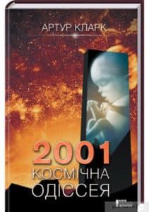 «2001. Космічна одіссея» Артур Кларк