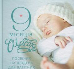 «9 місяців щастя» Олена Березовська