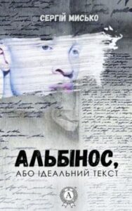 «Альбінос, або Ідеальний текст» Сергій Мисько