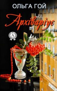 «Архіваріус» Ольга Гой