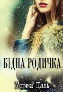 «Бідна родичка» Устина Цаль